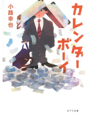 cover image of カレンダーボーイ